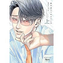 愛を食べて生きている (下) (バンブーコミックス Qpaコレクション